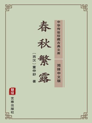cover image of 春秋繁露（简体中文版）